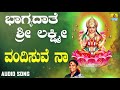ಶ್ರೀ ಲಕ್ಷ್ಮೀ ಭಕ್ತಿಗೀತೆಗಳು Bhagyadaathe Sri Lakshmi Van