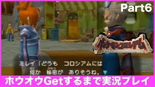 【ポケモンコロシアム】ホウオウGetするまで実況プレイ Part06