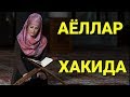 Барча мусулмон аёллар кориши шарт.