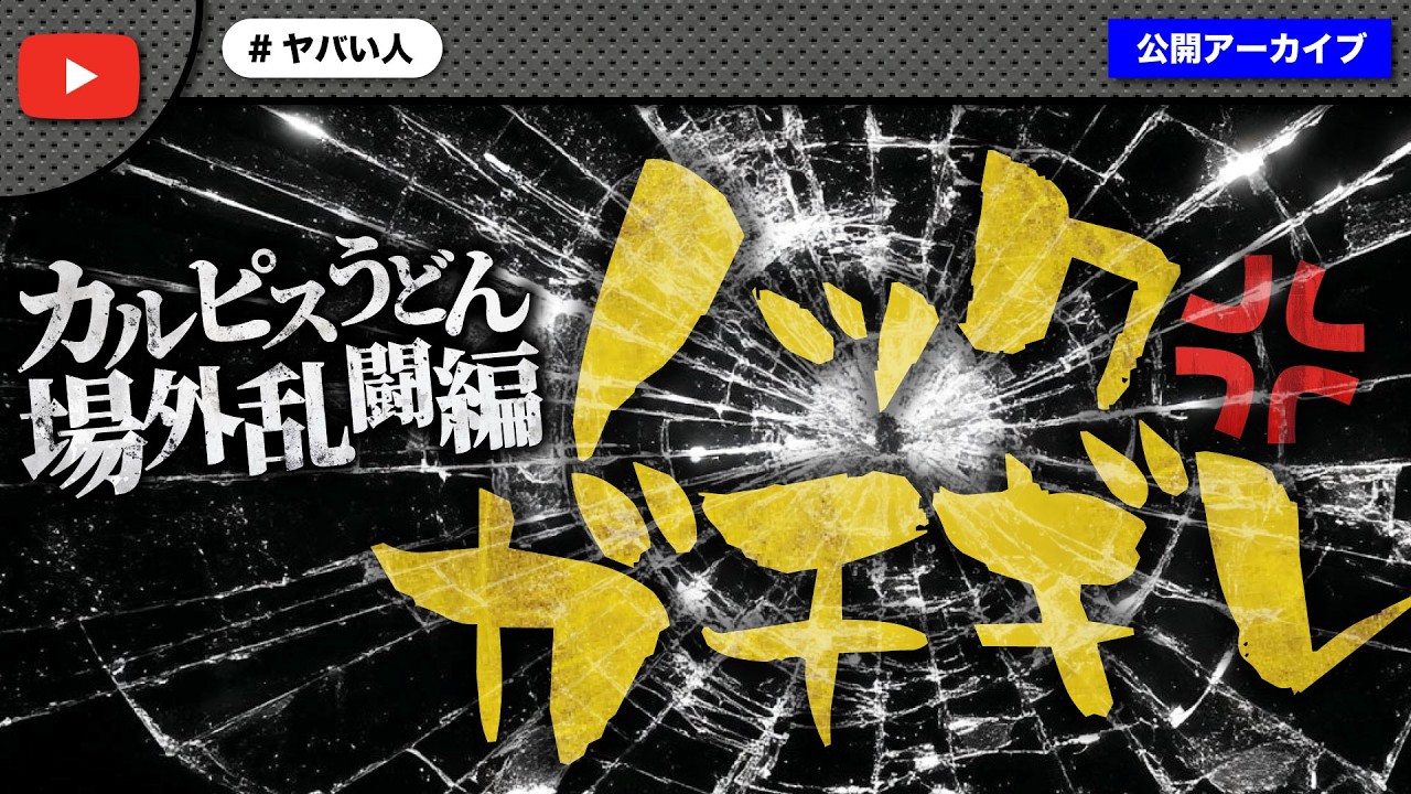 他枠でネガキャンしていたおぢが大暴れ！頑なに認めずにノック渾身のガチギレに発展！