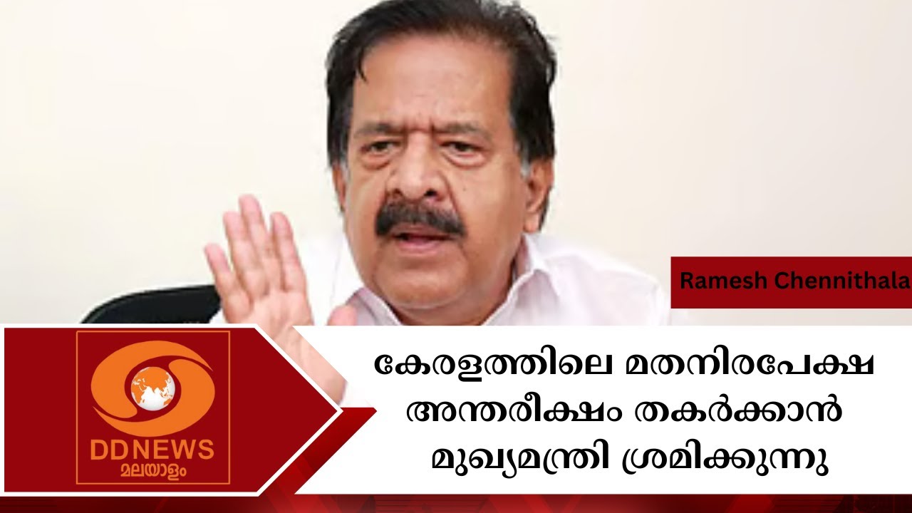 കേരളത്തിലെ മതനിരപേക്ഷ അന്തരീക്ഷം തകർക്കാൻ മുഖ്യമന?
