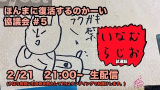 #5 いなむラジオ　復活すんのかーい協議会　試運転（2021.2.21.sun）