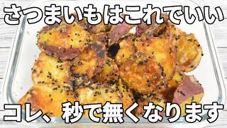 【さつまいもレシピ】外はカリッと、中はほくほくのさつまいもに、甘酸っぱいタレがしっかり絡む一品✨黒ごまの香ばしさがアクセントになり、箸が止まりません！【副菜レシピ】【お弁当】【作り置き】【節約】