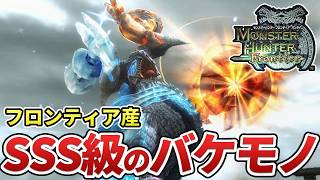 【フロンティア】異次元すぎる「各種族の最強モンスター」をまとめてみた