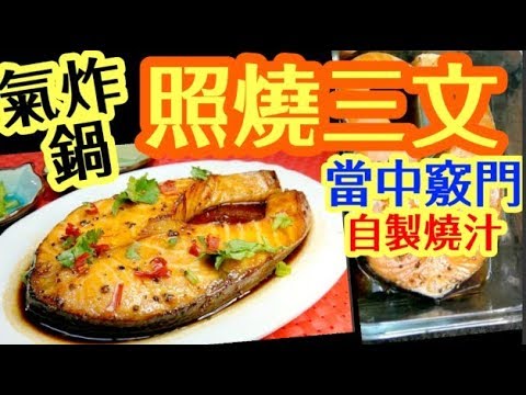 氣炸鍋自製燒汁照燒三文魚