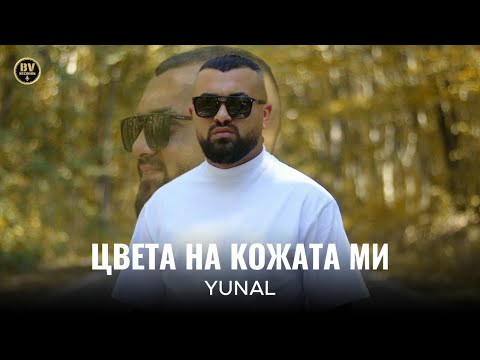 YUNAL - TSVETA NA KOZHATA MI /  Юнал - Цвета на кожата ми, 2025