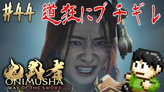 【実況】宮本武蔵のモデルは三船敏郎！鬼武者 Way of the Swordをツッコミ実況Part43【PS5】【嵐山】【道凶】