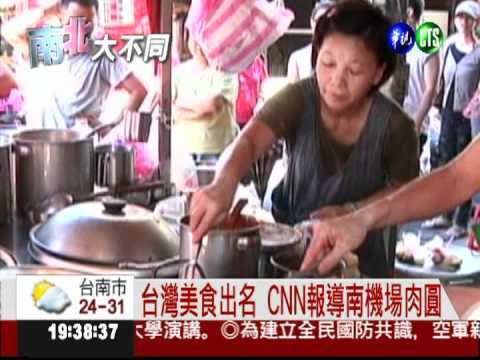 南機場肉圓躍國際 CNN也來報導