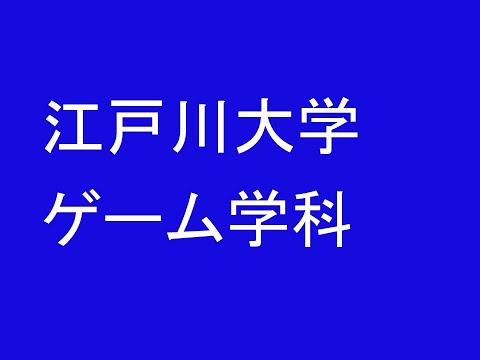 心理学科 江戸川大学ゲーム学科