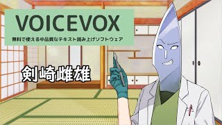 【VOICEVOX】第四期生、剣崎雌雄