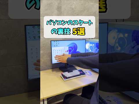 PCのスタートメニューを快適にする裏技5選 #shorts