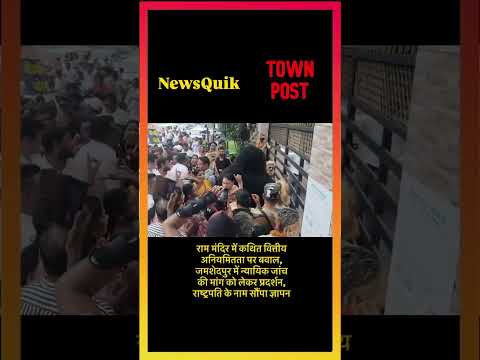 राम मंदिर में कथित वित्तीय गड़बड़ी के आरोप, जमशेदपुर से उठी न्यायिक जांच की मांग