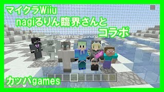 【Minecraft Wiiu】nagiるりん臨界リーダーさんとコラボ