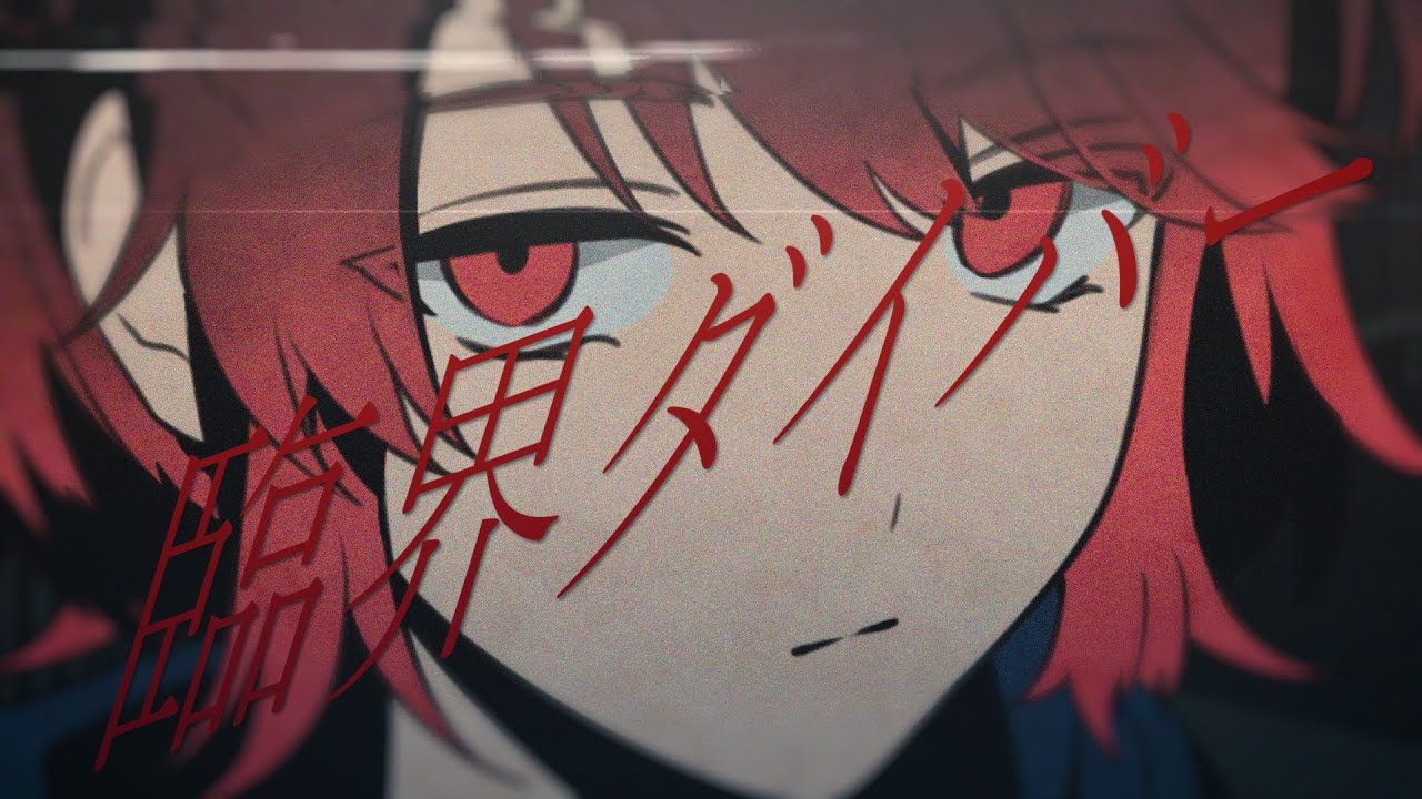 【original MV】　臨界ダイバー/うみろ - cover 【歌ってみた】