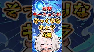 【原神】攻撃モーションがそっくりなキャラ #原神 #genshinimpact