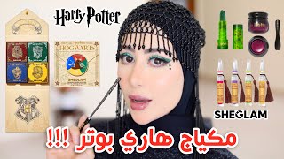 جربت مكياج هاري بوتر من شي قلام !! شوفوا كيف شكله و رأيي فيه !!????