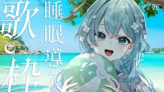 【歌枠/Karaoke】睡眠導入歌枠✨安眠前のおともにどうぞ🌙 #vtuber