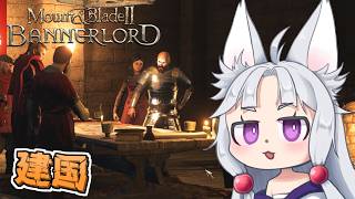 【Mount & Blade II】#16 ついに建国し貴族を家臣に迎えるイタコ