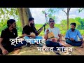 তুমি আমার মনের মানুষ Tumi Amar Moner Manush PappuFokirOfficial