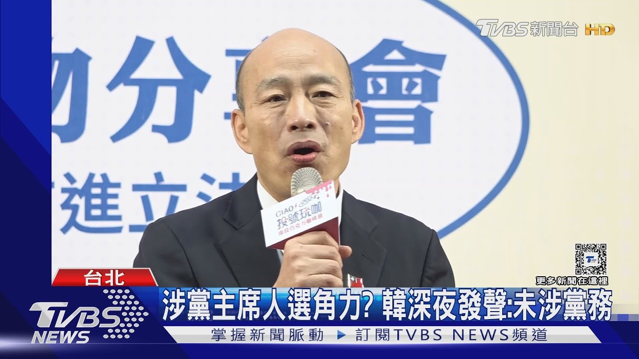涉黨主席人選角力? 韓深夜發聲:未涉黨務