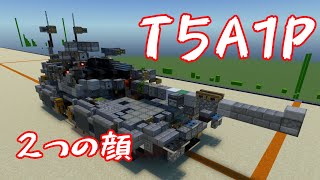 新型戦車の紹介！T5A1P【マイクラBE回路学区(軍事部)】