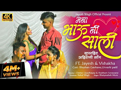 Mana Bhau Ni Sali | Official Video | New Ahirani Khandeshi Song | Bhaiya More | Jayesh Wagh