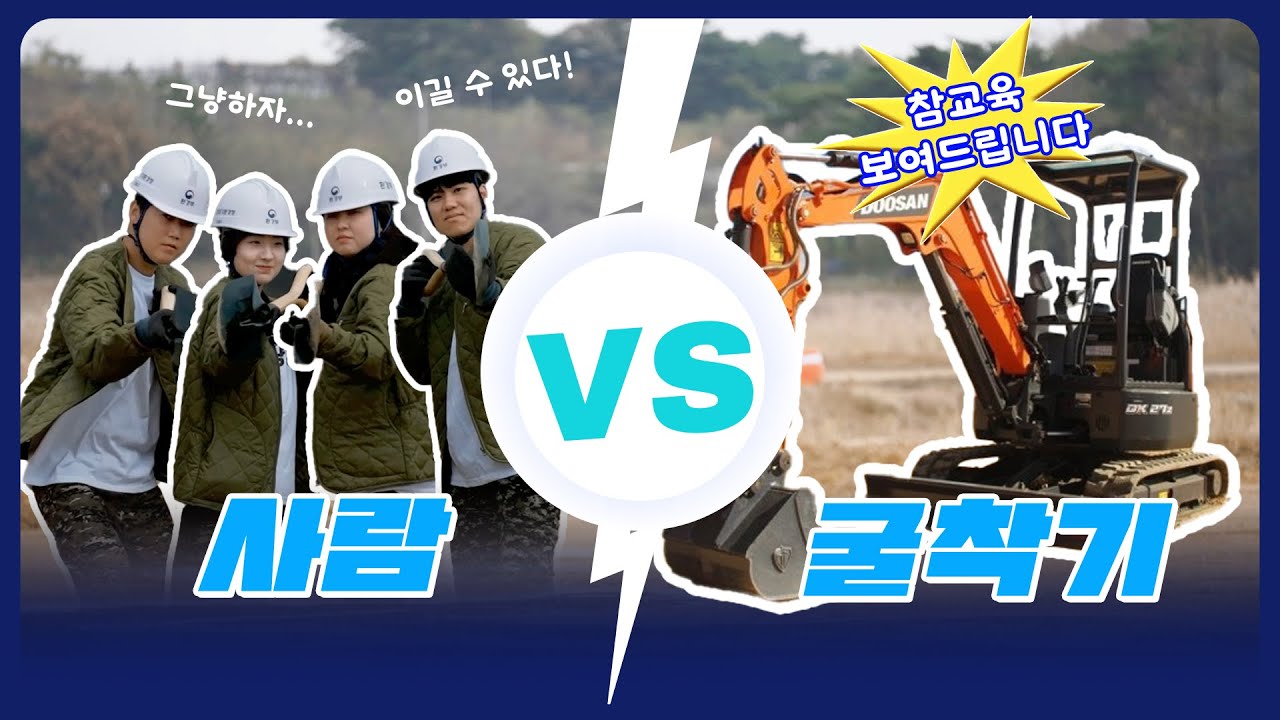 공사장 땅 파기의 최종 승자는? 무공해 환경을 위한 겁없는 도전이 시작됩니다