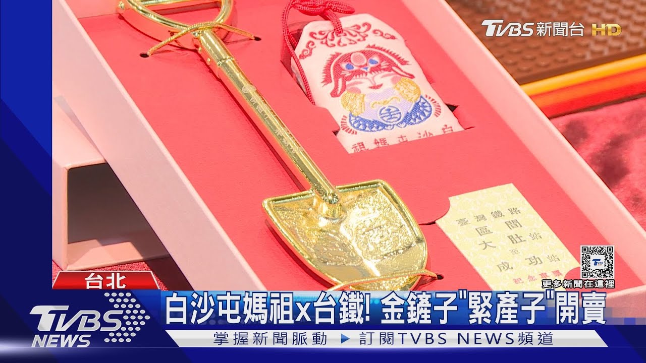 白沙屯媽祖x台鐵！金鏟子「緊產子」禮盒開賣　民眾搶瘋當女兒嫁妝