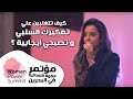 balqees wps19 bahrain كيف تتغلبين علي تفكيرك السلبي و تصبحي ايجابية ؟