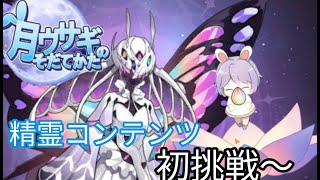 【月ウサギのそだてかた】アプデで実装された精霊コンテンツに初挑戦《スキル編成が悩む....》