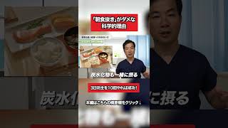 【朗報】3日坊主を10回繰り返せば、それはもう「習慣」です。朝食抜きが健康に悪いという科学的根拠（時間栄養学）と、完璧主義を捨てて自分をアップデートし続ける医師の思考法