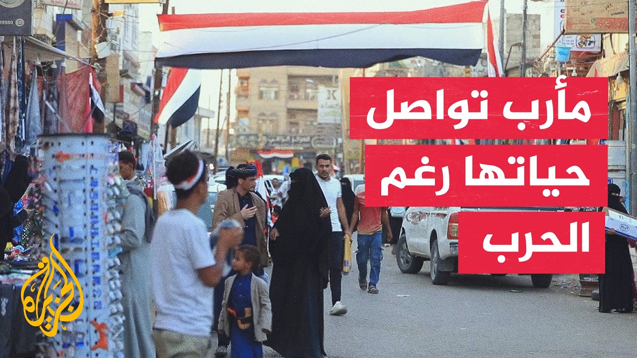 الجزيرة ترصد الوضع في مأرب بعد موجة الاقتتال الأخيرة