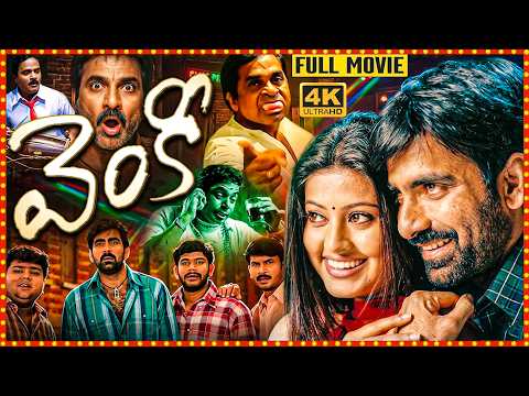 Venky Full Movie Telugu | Ravi Teja Superhit Comedy Movie | Brahmanandam, Sneha | Train Comedy