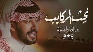 كلمات اغنية نحث الركايب عبدالعزيز العليوي