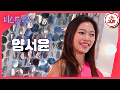 [미스트롯3]양서윤 - 예선참가자[12/21(목)밤 10시 첫 방송]