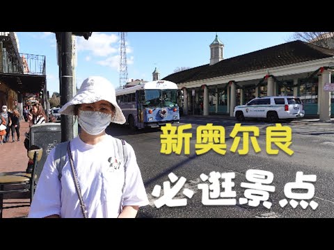 逛新奥尔良特色景点，打卡美国网红店，电影《飘》的取景点橡树庄园