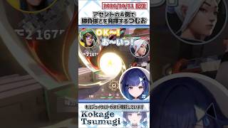 アセントのA側で勝負強さを発揮するつむお【紡木こかげ/ぶいすぽっ！/VALORANT/切り抜き】#shorts
