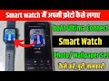 boAt Ultima Connect Smart watch main apna photo kaise set kare | Smart watch par photo kaise lagaye