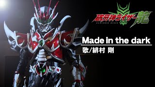 Made in the dark/緋村剛【破牙神ライザー龍 Music Video】