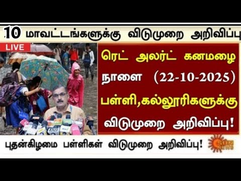 கனமழை காரணமாக 13 மாவட்டங்களுக்கு பள்ளி கல்லூரிகளுக்கு விடுமுறை அறிவிப்பு