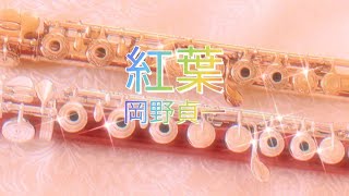Download lagu 紅葉　岡野貞一　#フルート　#もみじ mp3