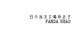 【PANDA HEAD(MV)】日の当たる場所まで