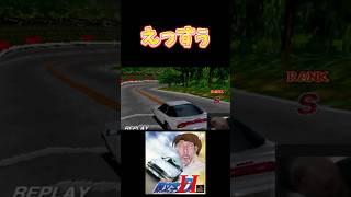 【PS版頭文字D】えっす集
