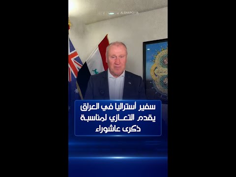 شاهد بالفيديو.. السفير الأسترالي في العراق غلين مايلز يقدم التعازي لمناسبة ذكرى عاشوراء