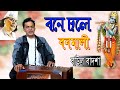 Banamali walks in the forest Bone chole bonomali || Singer: Baul Badsha || Nazrul Sangeet @ Baul Badsha ||