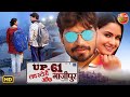 UP 61 Love Story Of Ghazipur Pravesh Lal Yadav Neelam Giri Watch Full Movie On Dangal Play