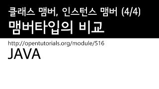 Java - 클래스 맴버, 인스턴스 맴버 (4/4) : 타입별 비교