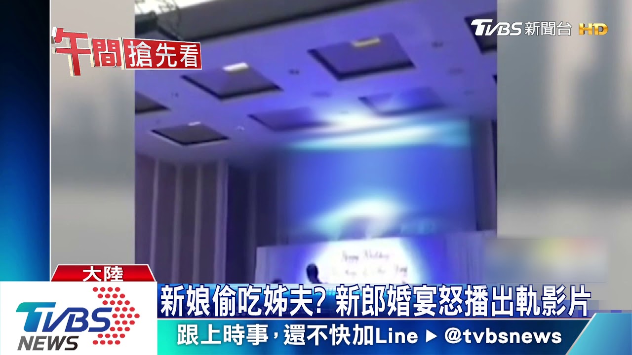 新娘偷吃姊夫? 新郎婚宴怒播出軌影片