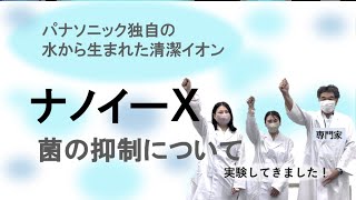 【パナソニック】ナノイーXの「菌の抑制」についてご紹介(実験してきました)