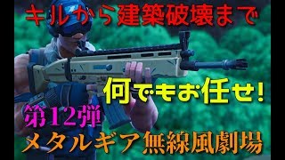 メタルギア無線風劇場　第12弾「アサルトライフル」【Fortnite】